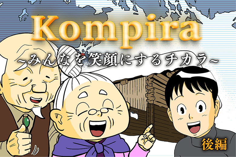 Kompira～みんなを笑顔にするチカラ～