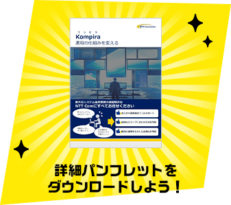 詳細パンフレットをダウンロードしよう！