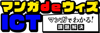 マンガ de ウィズ ICT　マンガでわかる！課題解決