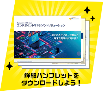 詳細パンフレットをダウンロードしよう！