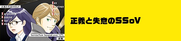 正義と失意のSSoV