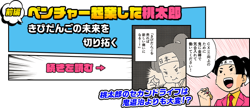 前編　ベンチャー起業した桃太郎　きびだんごの未来を切り拓く