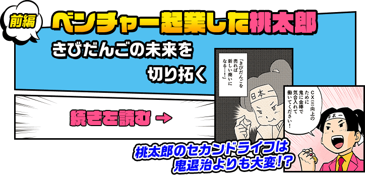 前編　ベンチャー起業した桃太郎　きびだんごの未来を切り拓く