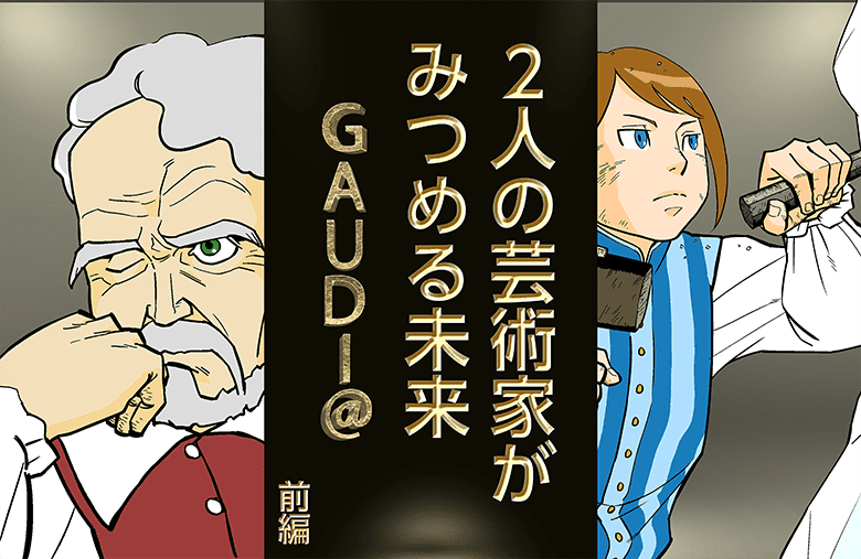 2人の芸術家がみつめる未来　GAUDI@