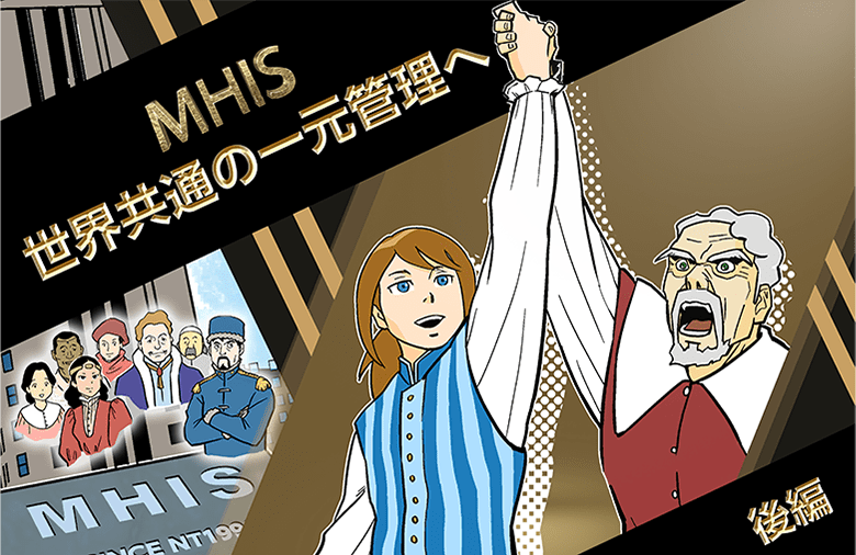 MHIS 世界共通の一元管理へ