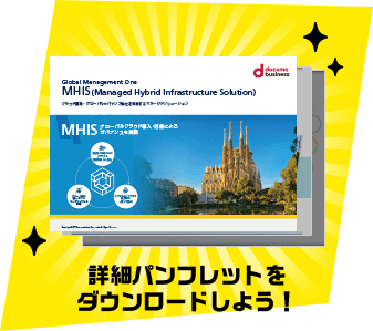 詳細パンフレットをダウンロードしよう！