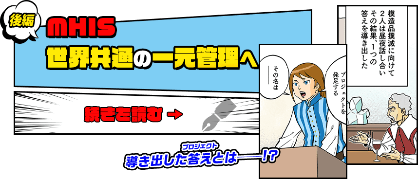 後編　MHIS　世界共通の一元管理へ