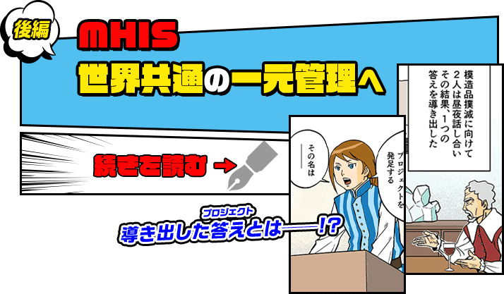 後編　MHIS　世界共通の一元管理へ