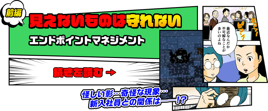 前編　見えないものは守れない　エンドポイントマネジメント