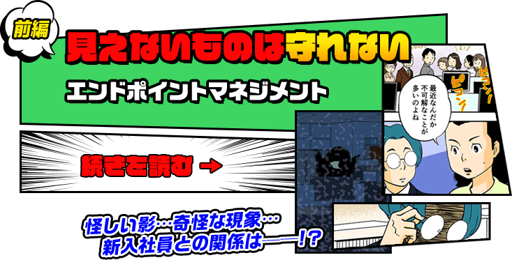 前編　見えないものは守れない　エンドポイントマネジメント