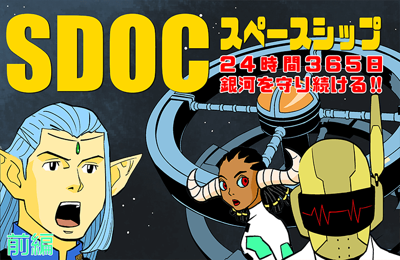 SDOCスペースシップ　24時間365日銀河を守り続ける！！