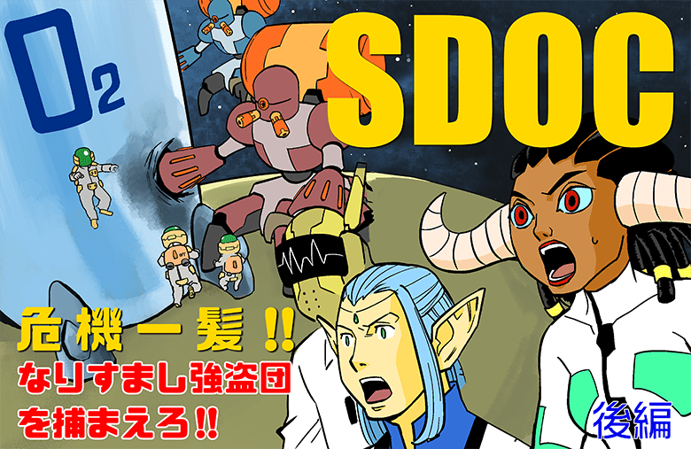 SDOC危機一髪！！　なりすまし強盗団を捕まえろ！！