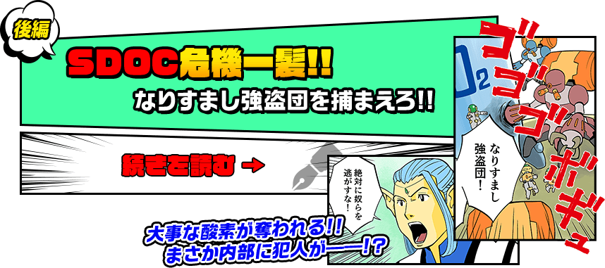 後編　SDOC危機一髪!!　なりすまし強盗団を捕まえろ!!