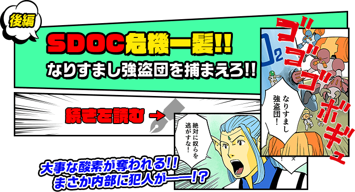 後編　SDOC危機一髪!!　なりすまし強盗団を捕まえろ!!
