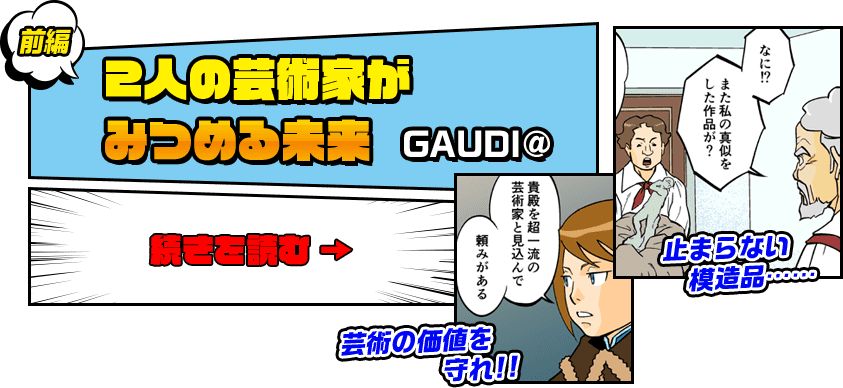 前編　2人の芸術家がみつめる未来　GAUDI@