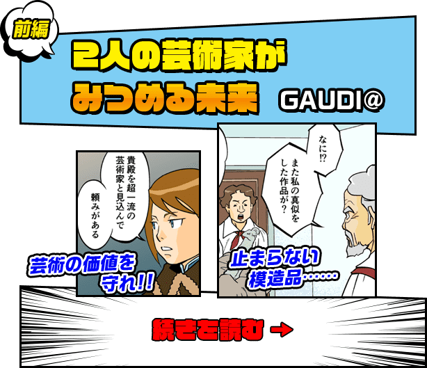 前編　2人の芸術家がみつめる未来　GAUDI@
