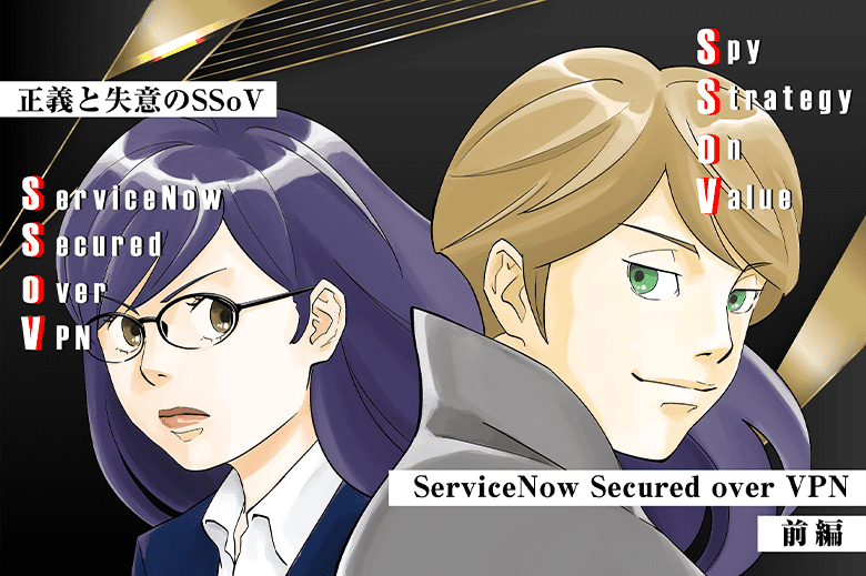 正義と失意のSSoV～ServiceNow Secured Over VPN～