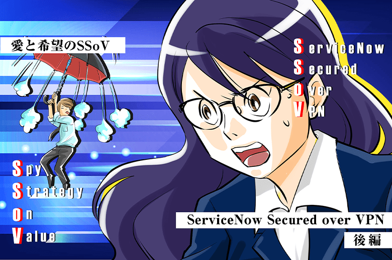 愛と希望のSSoV～ServiceNow Secured Over VPN～