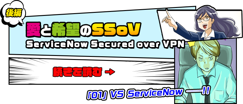 後編　愛と希望のSSoV　ServiceNow Secured over VPN