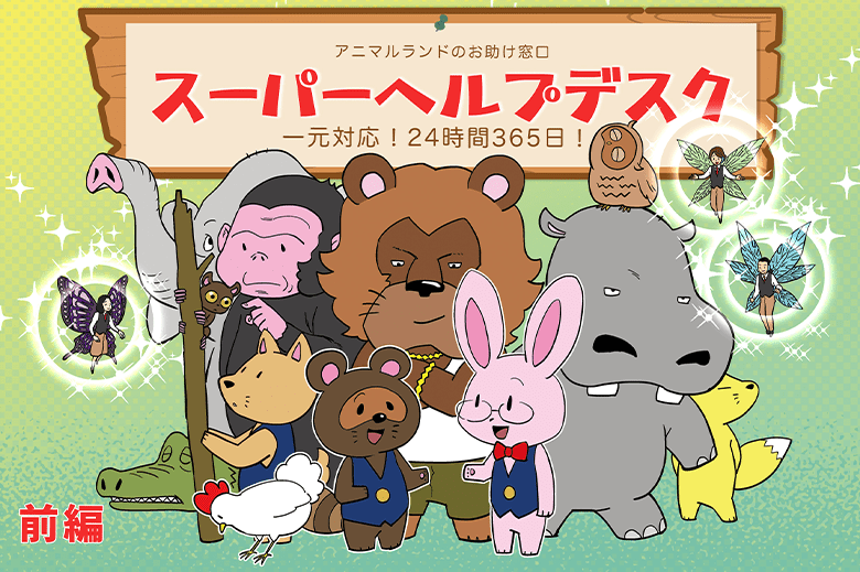 アニマルランドのお助け窓口～スーパーヘルプデスク～