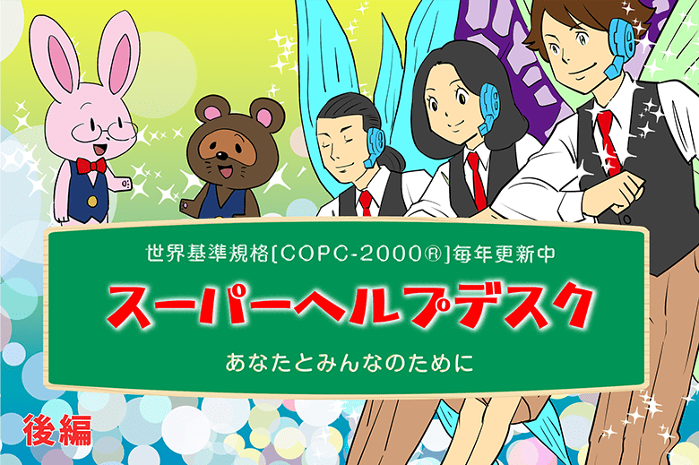 世界基準規格【COPC-2000®】毎年更新中～スーパーヘルプデスク～