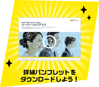 詳細パンフレットをダウンロードしよう！