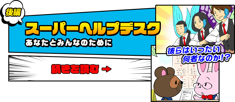 後編　スーパーヘルプデスク　あなたとみんなのために