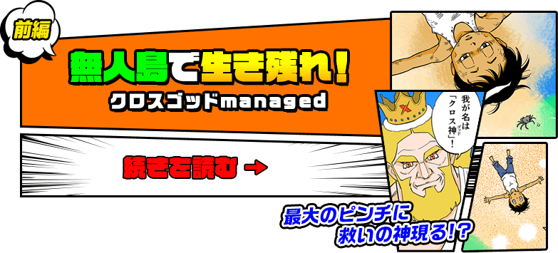 前編　無人島で生き残れ!　クロスゴッドmanaged