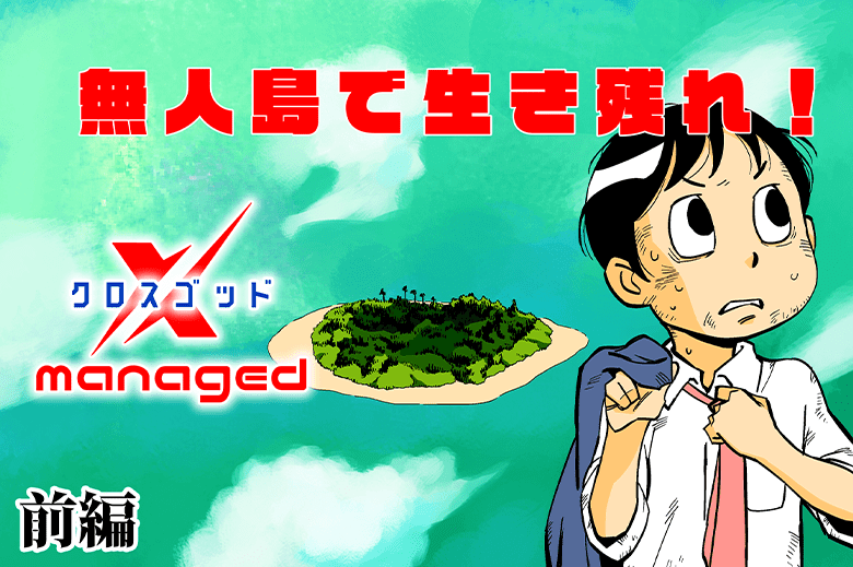 無人島で生き残れ！～クロスゴッドmanaged～