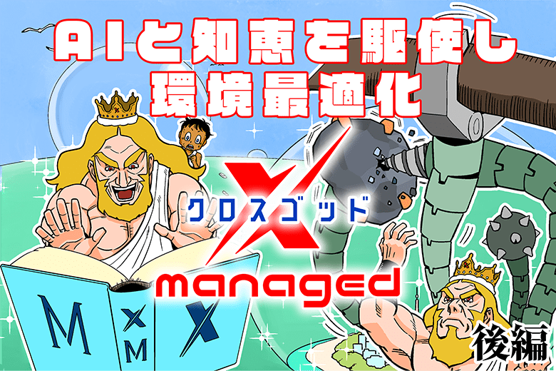 AIと知恵を駆使し環境最適化～クロスゴッドmanaged～