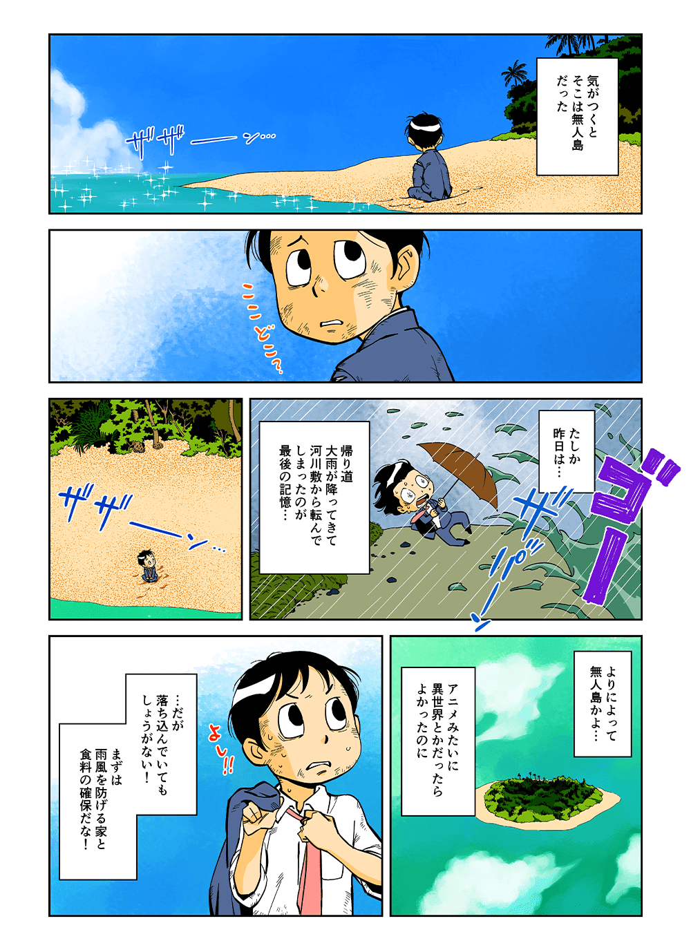 気がつくとそこは無人島だった。たしか昨日は・・・帰り道大雨が降ってきて、河川敷から転んでしまったのが最後の記憶・・・よりによって無人島かよ・・・アニメみたいに異世界とかだったらよかったのに・・・だが落ち込んでいてもしょうがない！まずは雨風を防げる家と食料の確保だな！