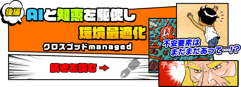 後編　AIと知恵を駆使し環境最適化　クロスゴッドmanaged