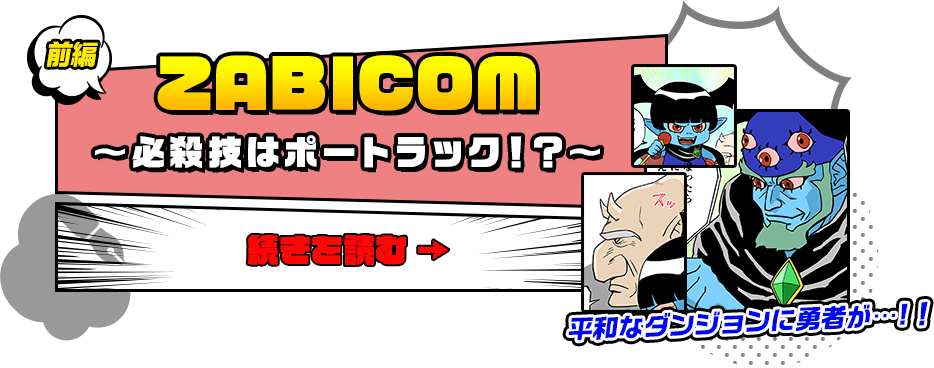 前編　ZABICOM～必殺技はポートラック！？～