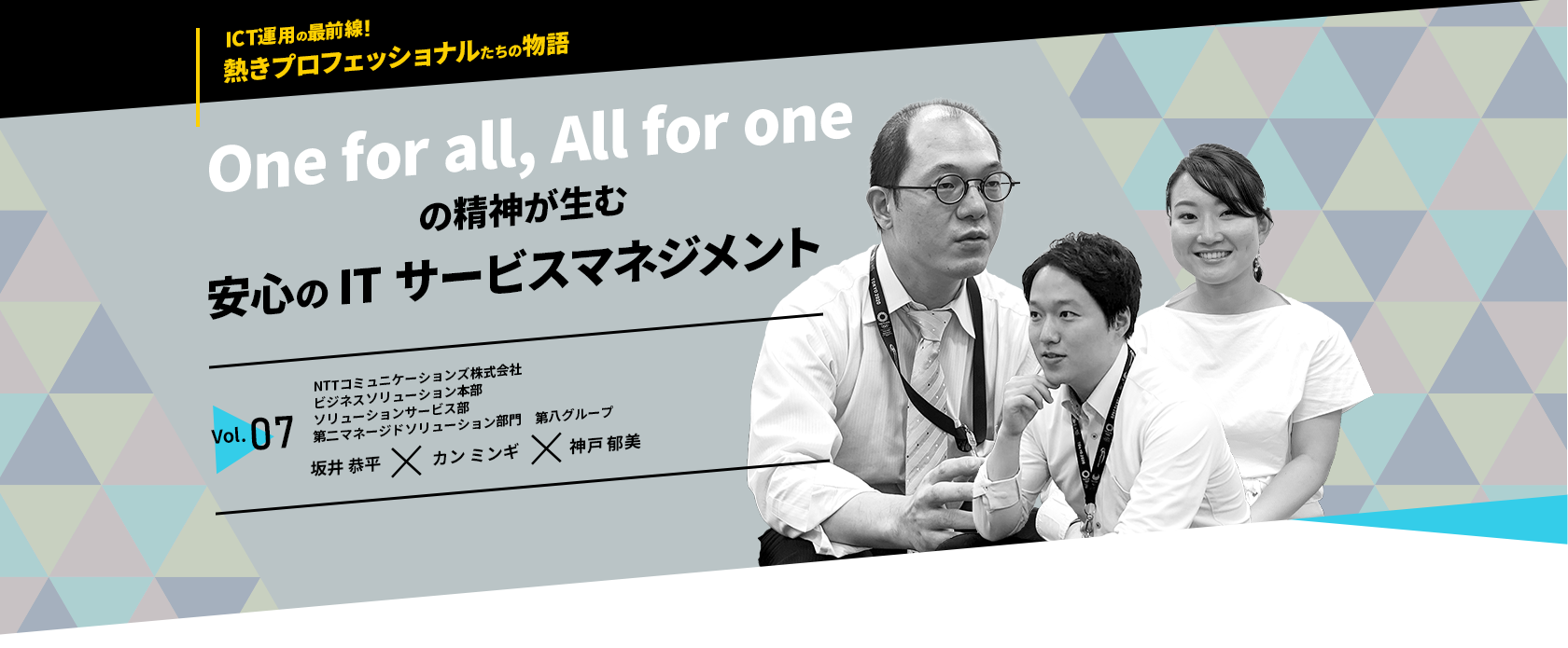 One for all, All for oneの精神が生む安心のITサービスマネジメント