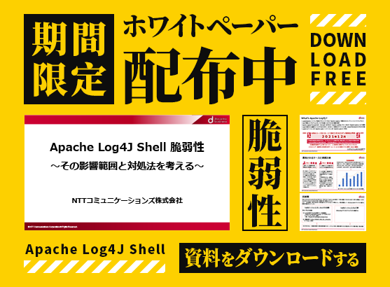期間限定 ホワイトペーパー配布中 DOWNLOAD FREE　Apache Log4J Shell 脆弱性 資料をダウンロードする