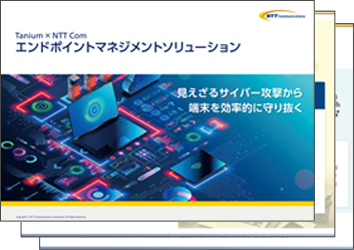 「エンドポイントマネジメントソリューション」パンフレット