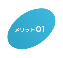 メリット01