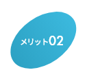 メリット02