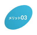 メリット03