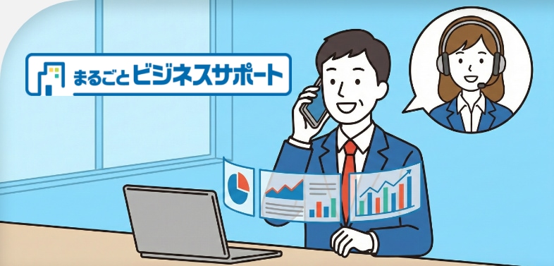 まるごとビジネスサポート