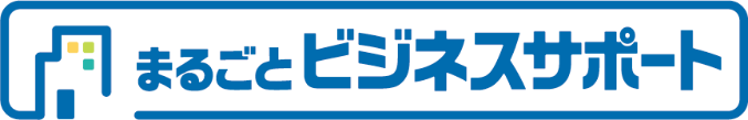 まるごとビジネスサポート
