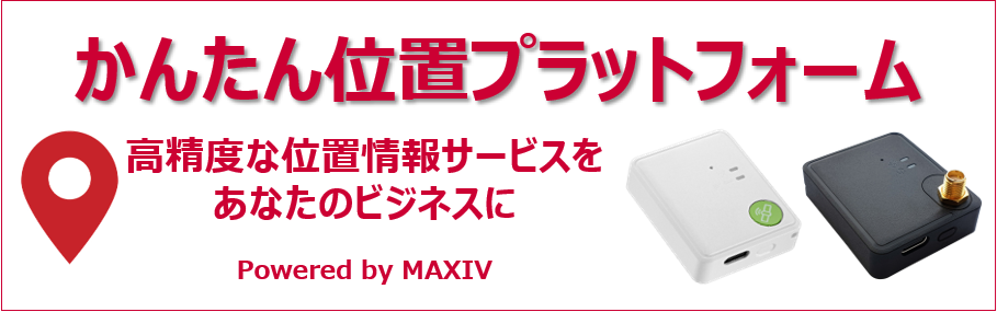 かんたん位置プラットフォーム