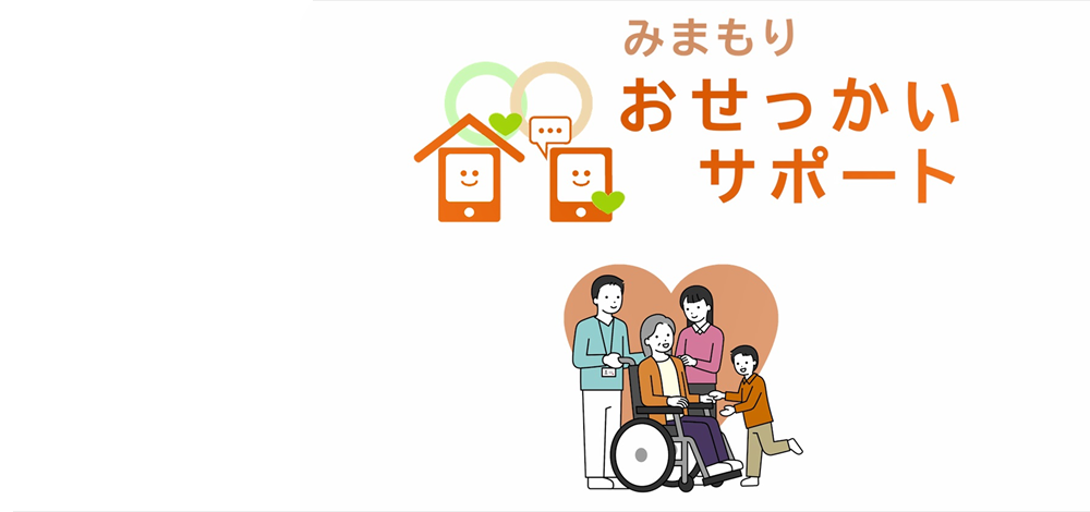 みまもり おせっかいサポート