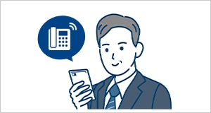 オフィスの電話番号をスマホに