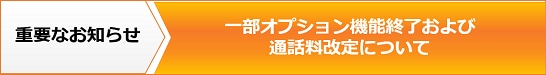 重要なお知らせ