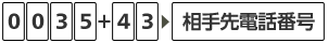 0035+45 相手先電話番号