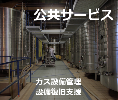 公共サービス　ガス設備管理　設備復旧支援