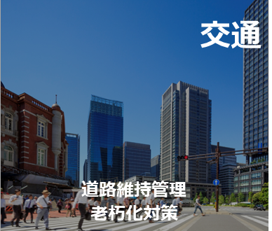 交通　道路維持管理　老朽化対策