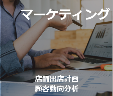 マーケティング　店舗出店計画　顧客動向分析