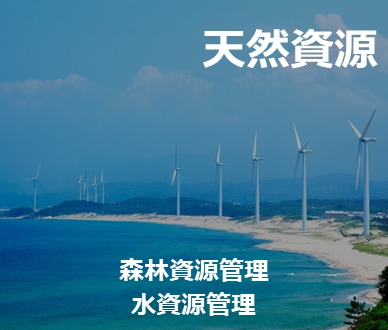 天然資源　森林資源管理　水資源管理